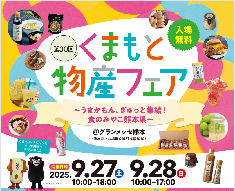 第30回くまもと物産フェアinグランメッセ熊本　みなとしょうゆも出店します！