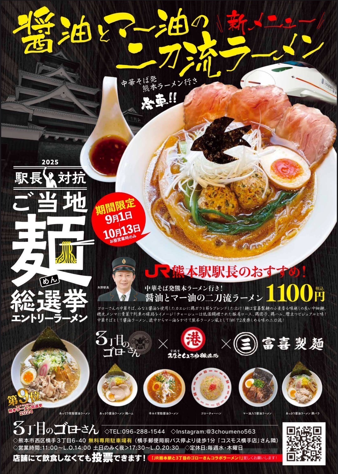 2025駅長対抗 ご当地麺総選挙 【3丁目のゴローさん】投票にご協力をお願いします!
