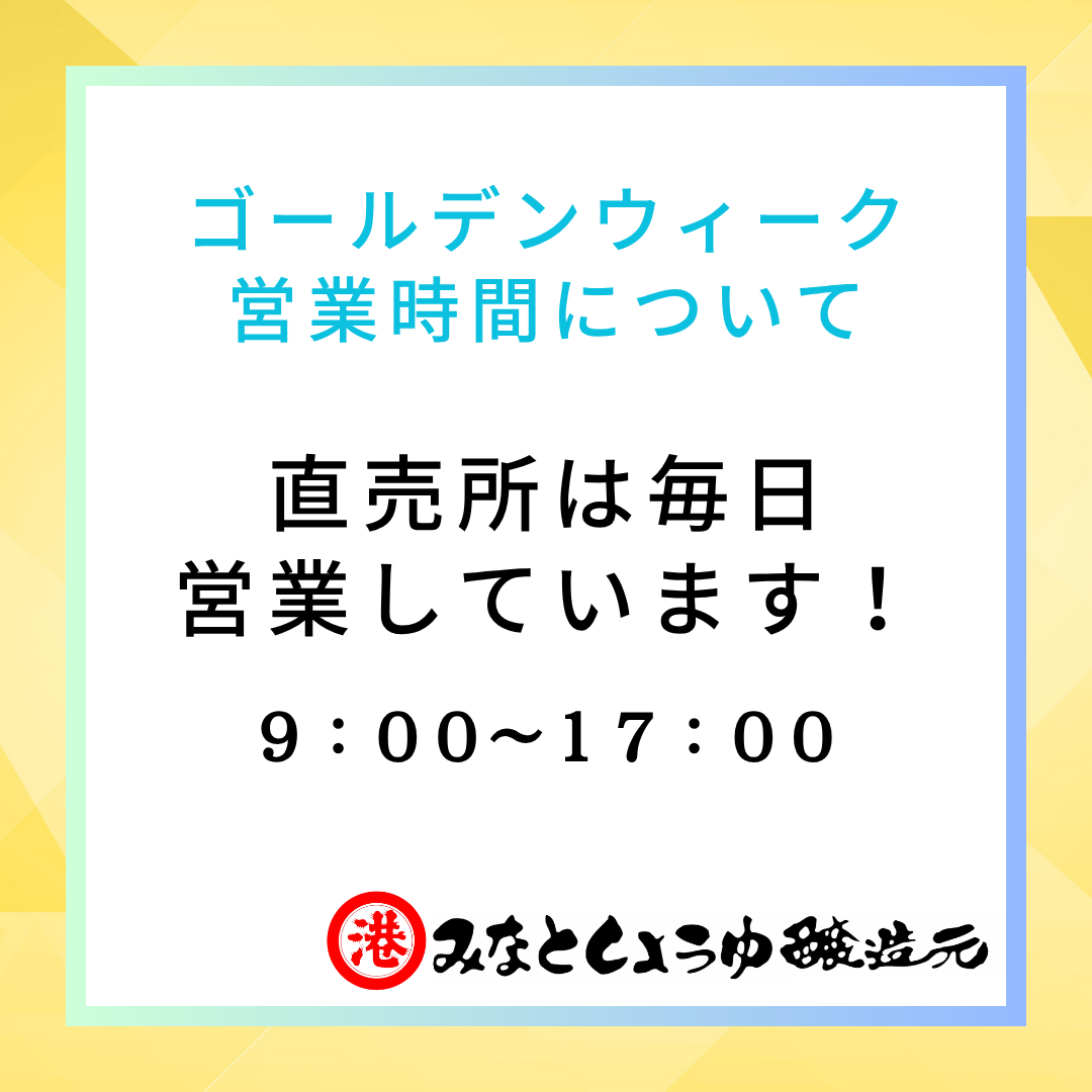 ゴールデンウィーク期間中も工場直売所は毎日営業しております。9時～17時